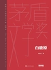 白鹿原（茅盾文学奖获奖作品全集·典藏版·第四届）