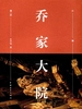 乔家大院（第二部）
