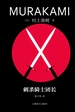 刺杀骑士团长（2023修订版）