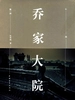 乔家大院（第一部）