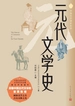 元代文学史（中国文学通史系列）