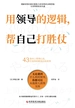 用领导的逻辑，帮自己打胜仗