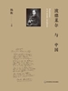 波德莱尔与中国
