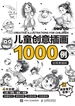 儿童创意插画1000例：铅笔素描版