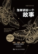 怎样讲好一个故事（创意写作书系）