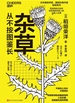 杂草从不按图鉴长