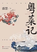 粤菜记