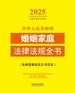 中华人民共和国婚姻家庭法律法规全书（含典型案例及文书范本）（2025年版）