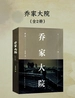 乔家大院（全二册）