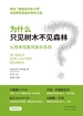 为什么只见树木不见森林：从简单现象到复杂系统