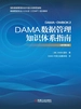 DAMA数据管理知识体系指南（原书第2版）