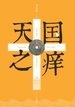 天国之痒