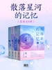 散落星河的记忆（全四册）
