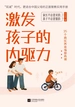 激发孩子的内驱力