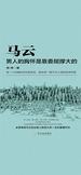 马云：男人的胸怀是靠委屈撑大的
