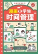 漫画小学生时间管理