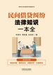 民间借贷纠纷法律知识一本全：漫画案例版