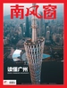 南风窗（2022年第5期）