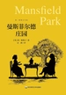 曼斯菲尔德庄园（简·奥斯汀全集）