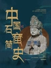 中国石窟简史