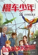 棚车少年26：动物园迷案（汉英对照）