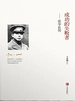 成功的失败者：张学良传