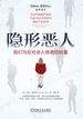 隐形恶人：我们与反社会人格者的较量