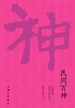 民间百神