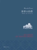 基督山伯爵（共二册 译林名家名译版)