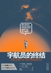 宇航员的终结：谁将飞往无人星际