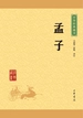 孟子（中华经典藏书）