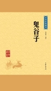鬼谷子（中华经典藏书）