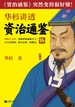 华杉讲透《资治通鉴》14