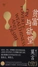贫富与欲望