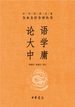 论语 大学 中庸（中华经典名著全本全注全译丛书）