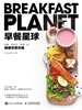 早餐星球：好看、好吃又“好瘦”的健康早餐攻略