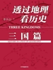 透过地理看历史：三国篇