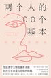 两个人的100个基本：亲密关系指南