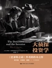 大侦探投资学