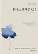 铃木大拙禅学入门