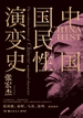 中国国民性演变史