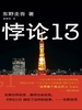 悖论13（2009）
