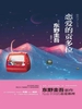 恋爱的贡多拉（2016）