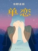 单恋（2001）