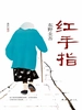 加贺系列7：红手指（2006）