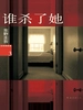 加贺系列3：谁杀了她（1996）