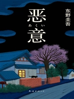 加贺系列4:恶意(1996)