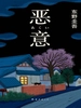 加贺系列4：恶意（1996）