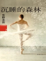 加贺系列2:沉睡的森林(1989)