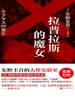 拉普拉斯的魔女（2015）